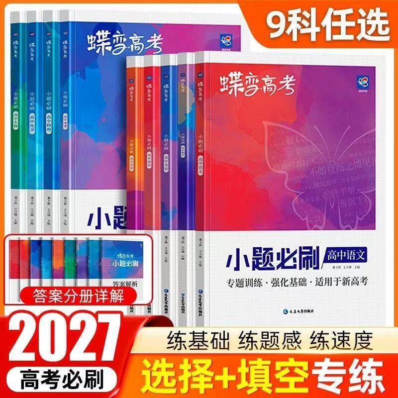 2027蝶变【全新正版】高考小题必刷九科可选高中 文科理科综合选择题基础题专项训练 搞定高三文综满分答题解题技巧提分 小题狂做