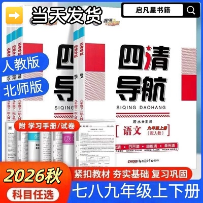 【2026秋新版】全新官方正版四清导航上下册【我的书会讲课】语文数学英语物理化学道法历史地理生物人教版北师大版