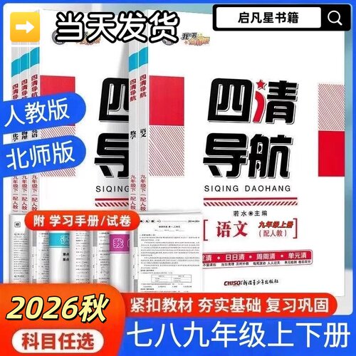 【2026秋新版】全新官方正版四清导航上下册【我的书会讲课】语文数学英语物理化学道法历史地理生物人教版北师大版