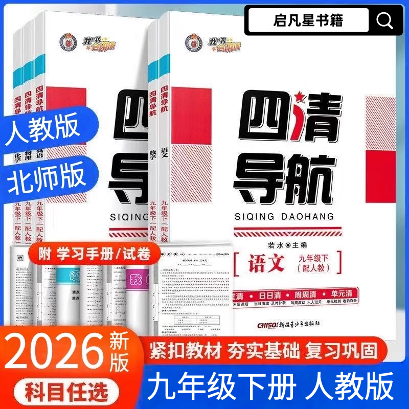 四清导航正版2026新版九年级下册