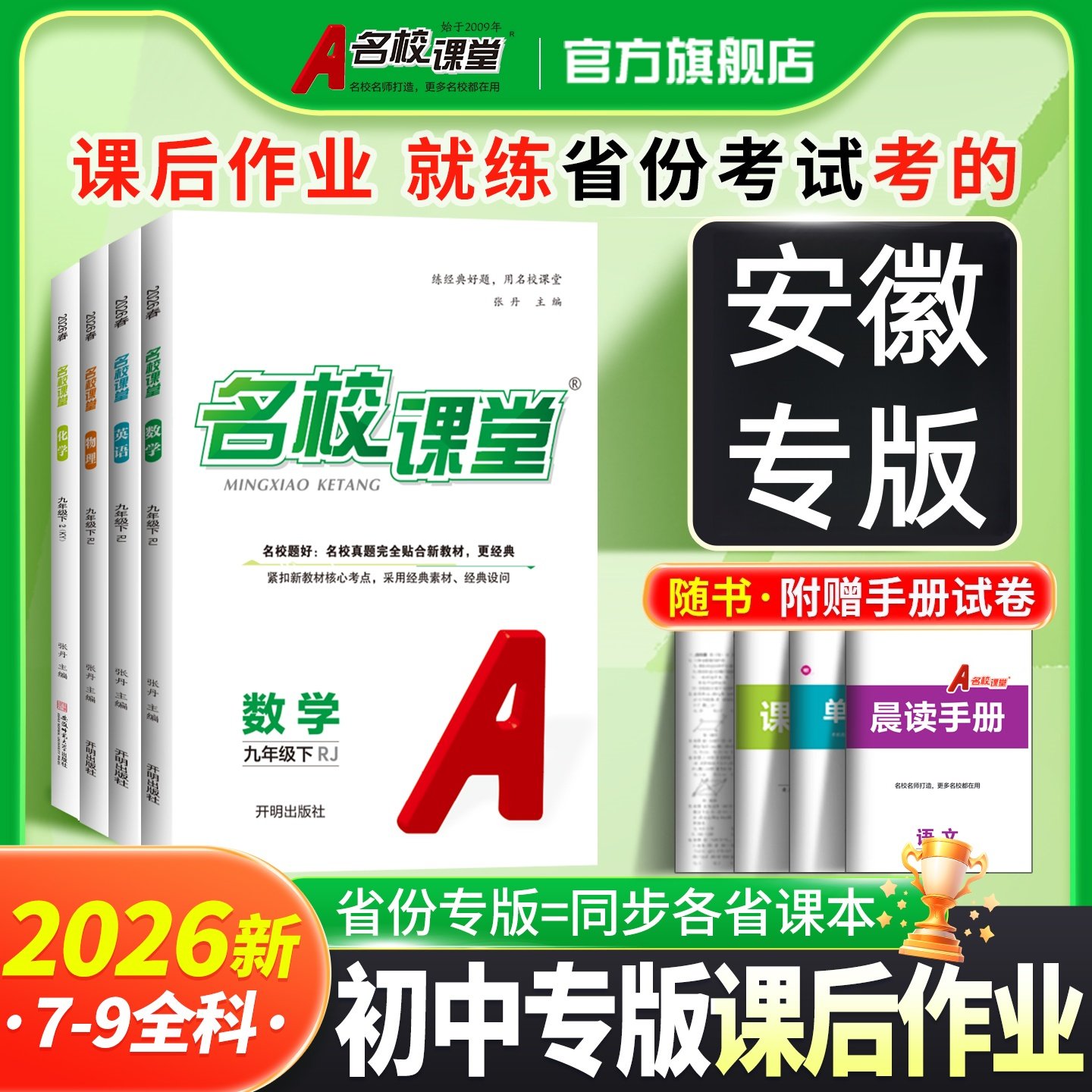 【安徽专版名校课堂】2026春下册七八九年级语文数学英语物理化学道德与法治历史初一二三教辅资料随堂同步练习中学辅导练习册安徽