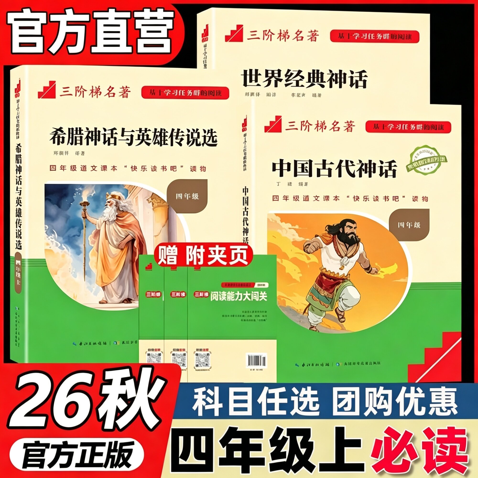 2026秋新版名校课堂快乐读书中国古代神话故事四年级上册阅读课外书必读正版的书目世界经典希腊神话与英雄传说古希腊小学生版快