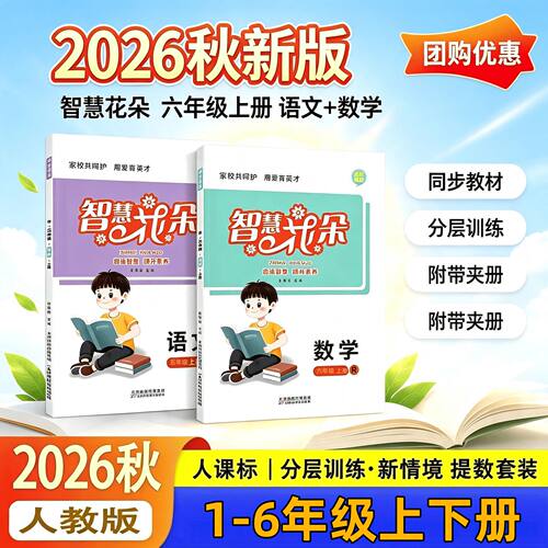 2026秋新版小学智慧花朵语文数学英语一二三四五六年级人教版上下册人教版小学同步练习册