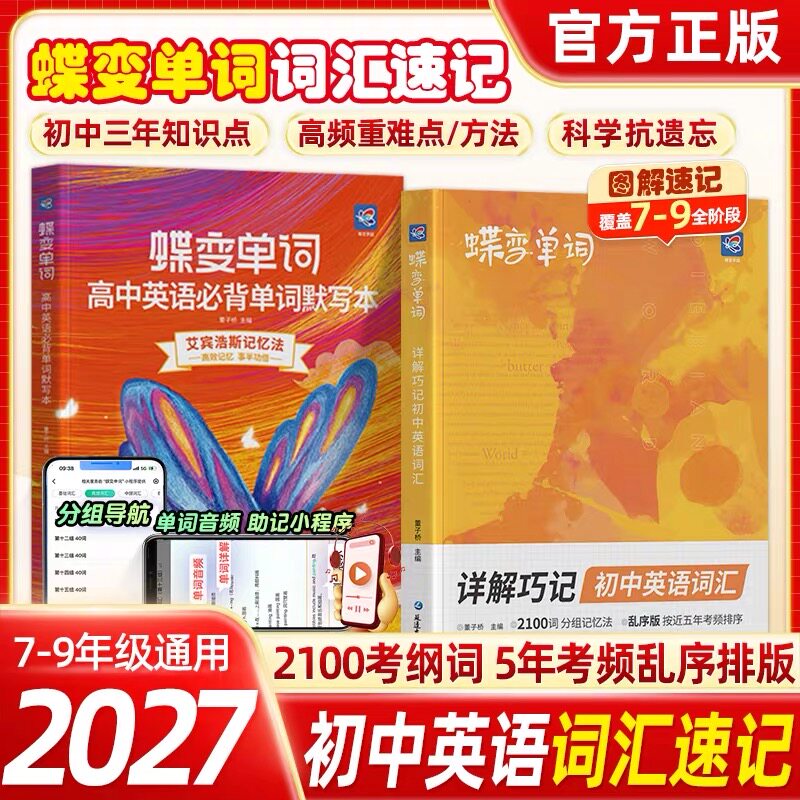 2027蝶变巧记词汇初中英语单词书