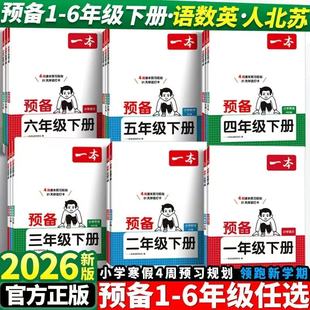 2026一本预备一年级下册预备二三四五六年级下册语文数学寒假衔接作业每日一练寒假作业入学准备练习册领跑
