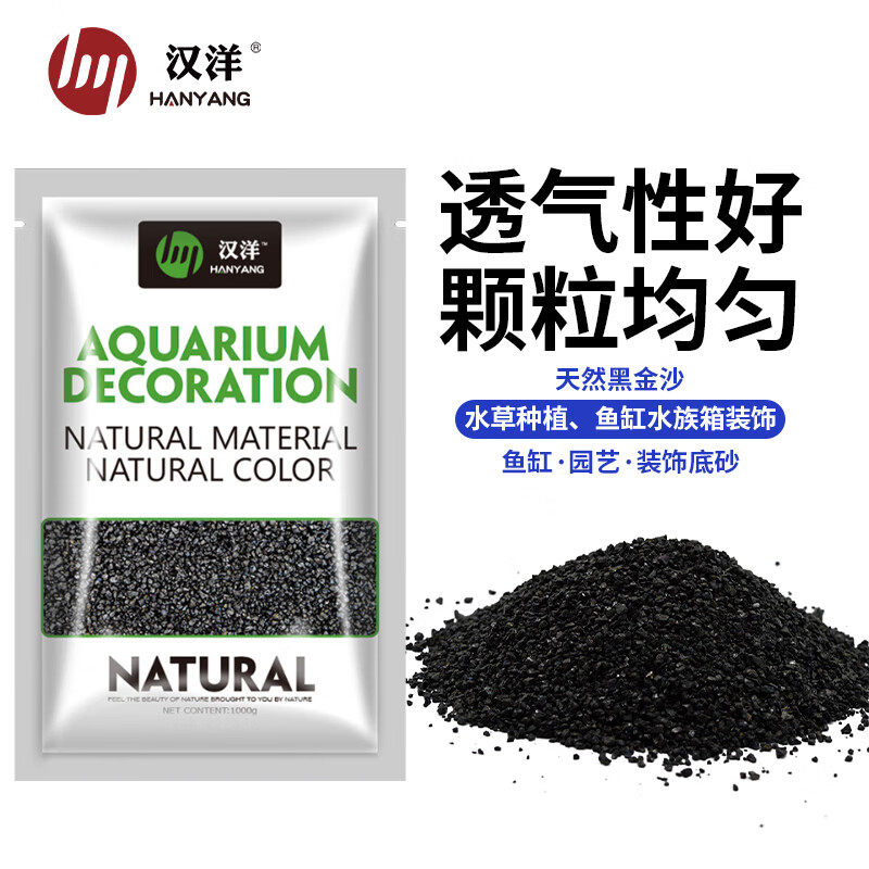 汉洋黑金沙水草鱼缸底砂雨淋化妆黑色造景细沙龟缸水族养鱼2kg