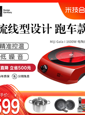 德国米技Miji Gala I1600W家用电陶炉台式双圈静音煮茶炉跑车造型
