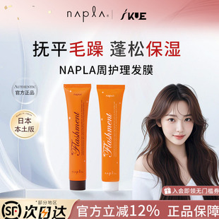 日本napla发膜周护理水蛋蛋娜普菈N. polish发膜保湿顺滑50g*3