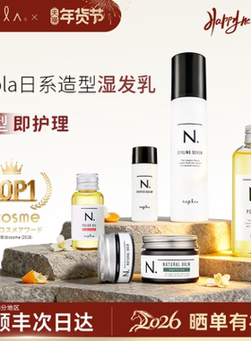 【曹颖推荐】日本napla stylingserum湿发造型乳液防毛躁保湿发乳