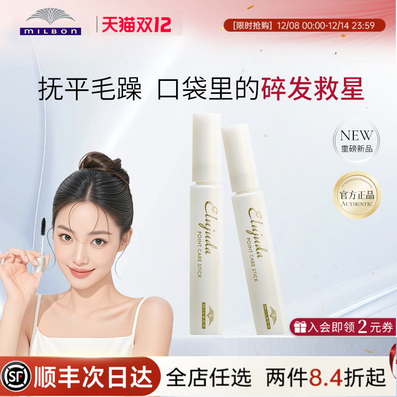 日本Milbon玫丽盼碎发整理膏发蜡棒便携定型成人碎发炸毛神器2025