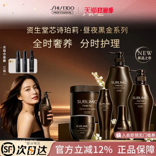 【新品】SUBLIMIC资生堂专业美发昼夜黑金滋养洗发露养护洗发水