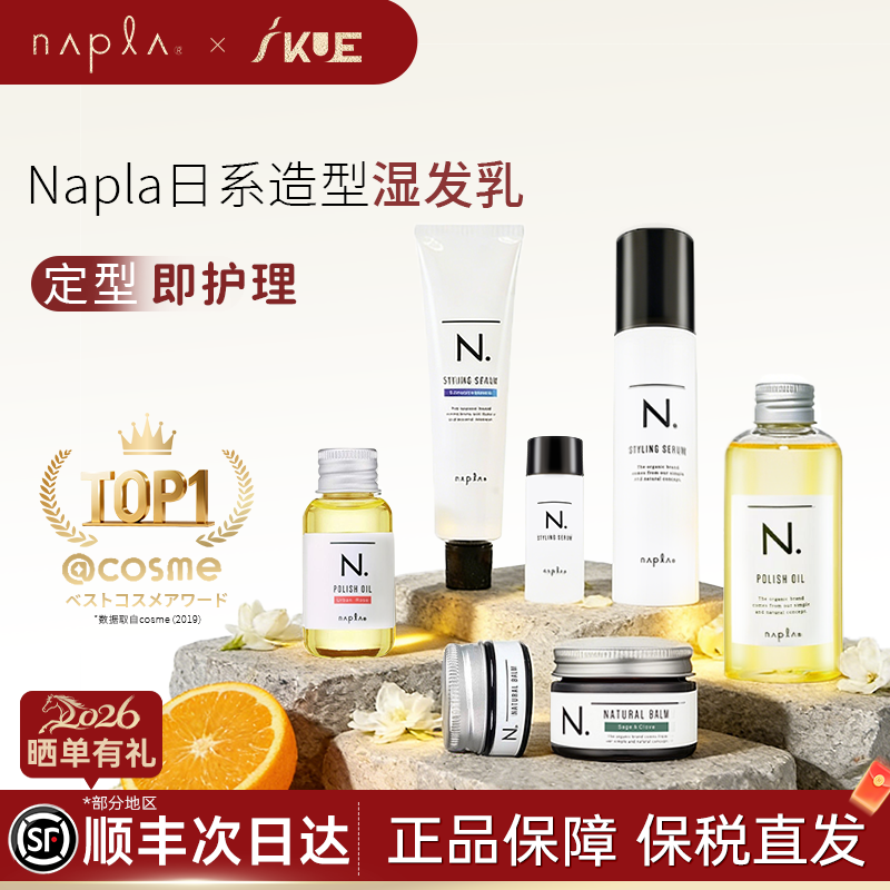 【曹颖推荐】日本napla stylingserum湿发造型乳液防毛躁保湿发乳
