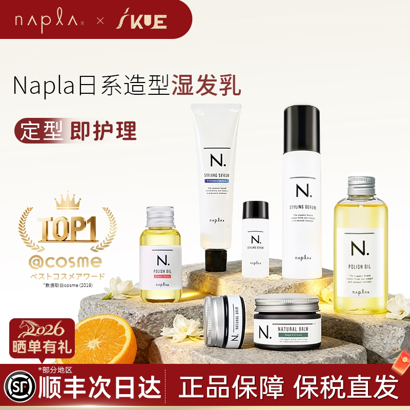 【曹颖推荐】日本napla湿发乳液造型翘翘头tylingserum防毛躁保湿