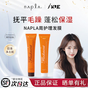 日本napla发膜周护理水蛋蛋娜普菈N. polish发膜保湿顺滑50g*3