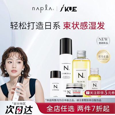 日本napla N. styling serum湿发感造型乳液护卷防毛躁保湿护发乳
