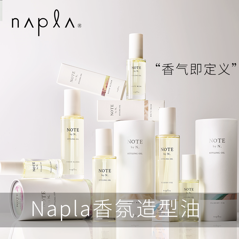 日本版napla note精油娜普菈香氛发油护发精油造型油