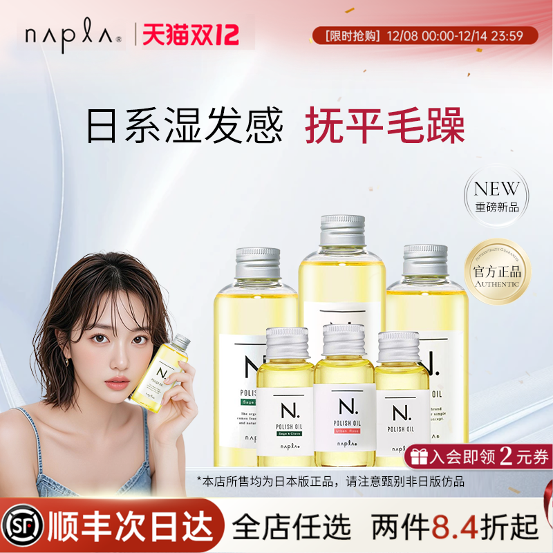 日本版napla精油娜普菈N. polish oil植物护发湿发感造型发乳