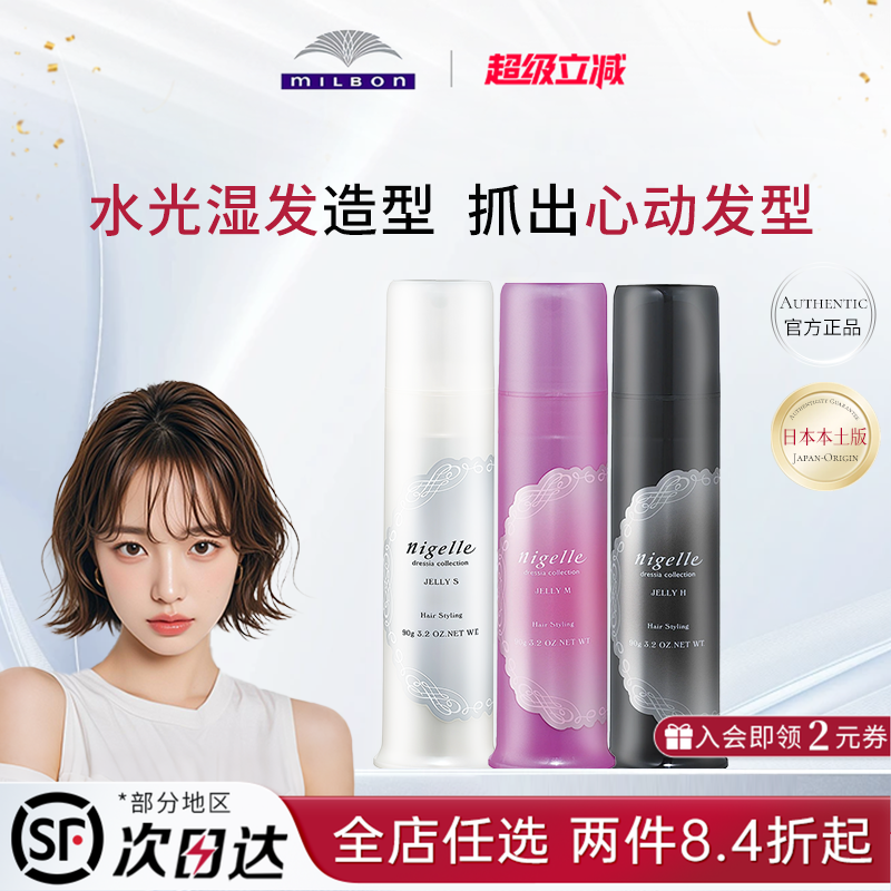 milbon日本玫丽盼nigelle恋佳靓造型凝露卷发湿发啫喱膏发蜡发乳