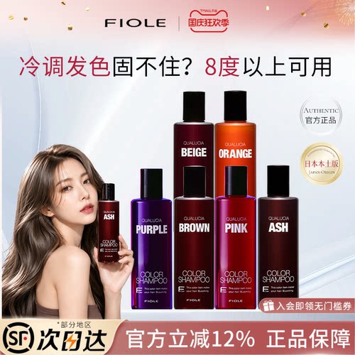 日本FIOLE补色固色洗发水 锁色护色染后上色专用护发