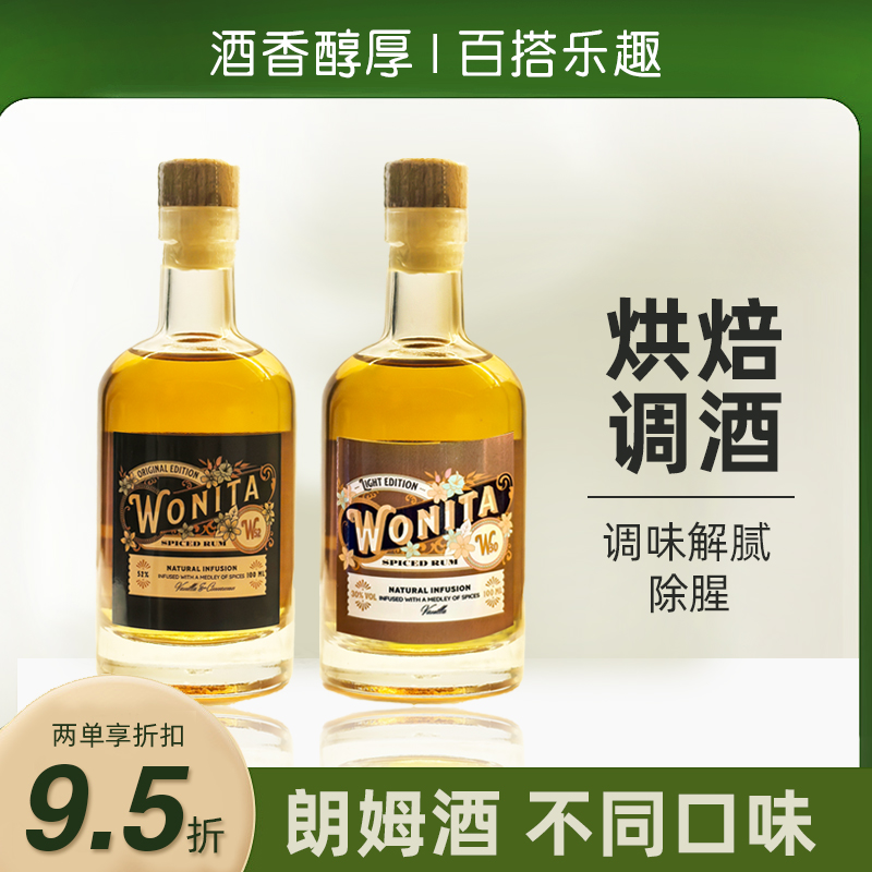 顺丰包邮！WONITA-朗姆酒100ml便利店调酒小瓶洋酒小酒版基酒烘培