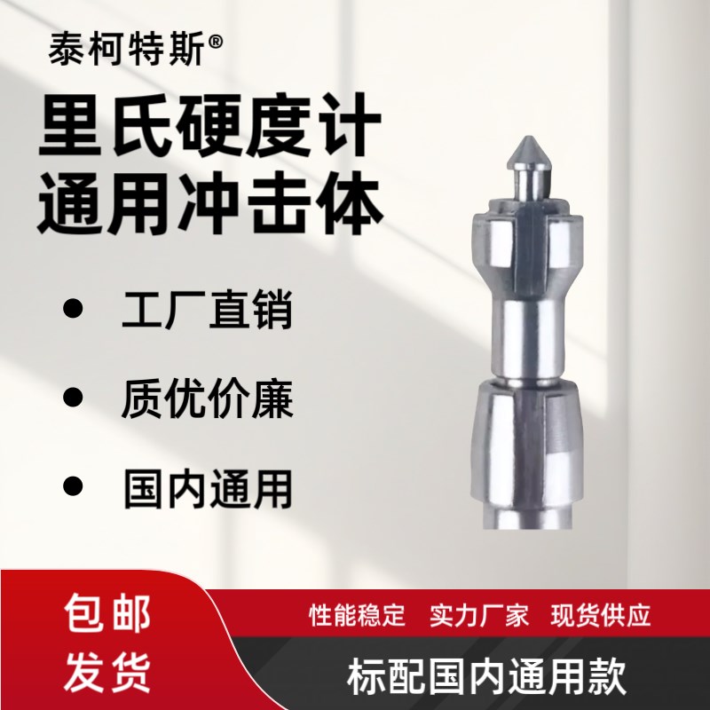 北京时代里氏硬度计配套冲w击体硬度计冲击装置冲击体冲击头