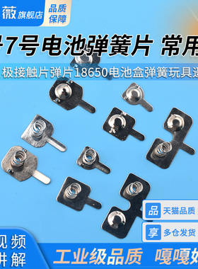 5号7号电池弹簧片正负极接触片B弹片18650电池盒弹簧玩具遥控