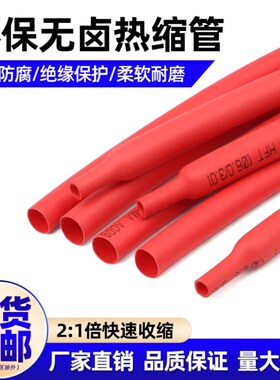 红色热缩管防f水绝缘套管电线家用保护套数据线修复接线收缩管包