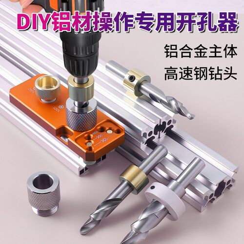瑞图铝型材打孔器4m040型材定位开孔器diy打孔沉头孔钻头定位工具