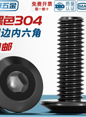 黑色304不f锈钢平头倒边内六角螺丝斜边扁平圆头家具螺栓夹板子钉