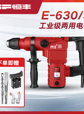 恒丰E-630/630s多s功能两用电锤冲击钻电镐工业大功率混凝土工具