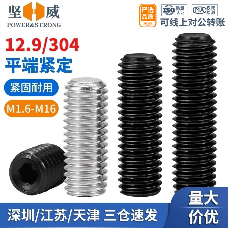 12.9级d内六角机米顶丝螺丝304不锈钢平端紧定螺丝M1.6M4M5M6M8M1