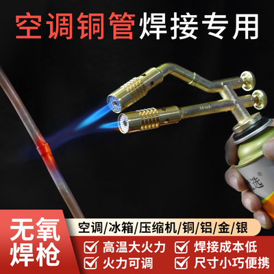 无氧焊枪空调铜管焊接工具维修冰箱铜K管焊接神器高温焊枪焊炬