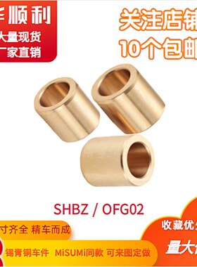 SHBZ2533 3038(内径F7外径m6型)铜套耐磨青铜直柱Y定位销用衬套