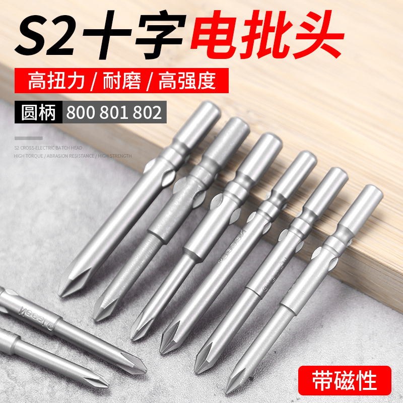 十字电动批头e800/801/802加长磁性高强度螺丝刀起子头电披头批咀