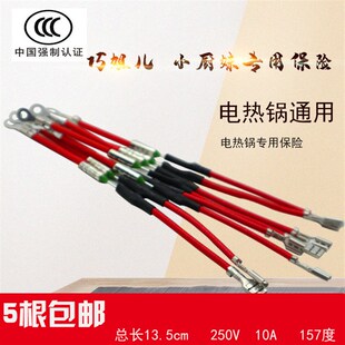 巧姐儿 汇宝电热锅开关配件保险A丝管过热保护热敏电阻216度优质