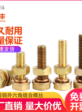 铜外六角螺丝螺g母组合套装大全配套六角螺栓平垫弹垫M4M5M6M8M10