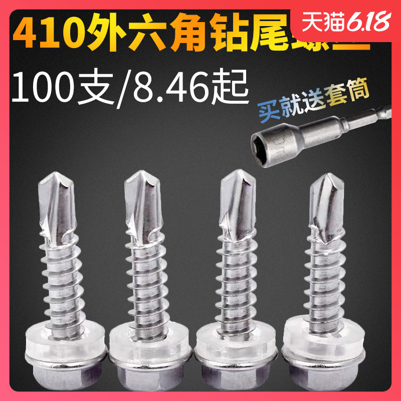 410不锈钢外六角钻尾自攻螺丝粘铁彩钢瓦燕尾M5.5 M6..3整盒螺钉