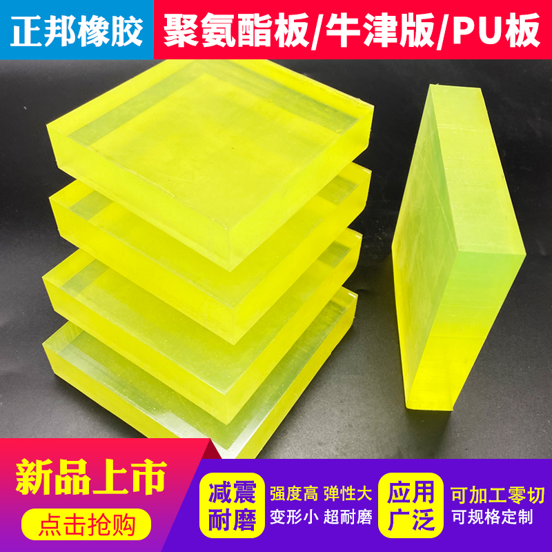 橡胶皮黄色聚氨酯牛津PU方垫板A卷牛筋优力胶板 防撞减震耐磨加工