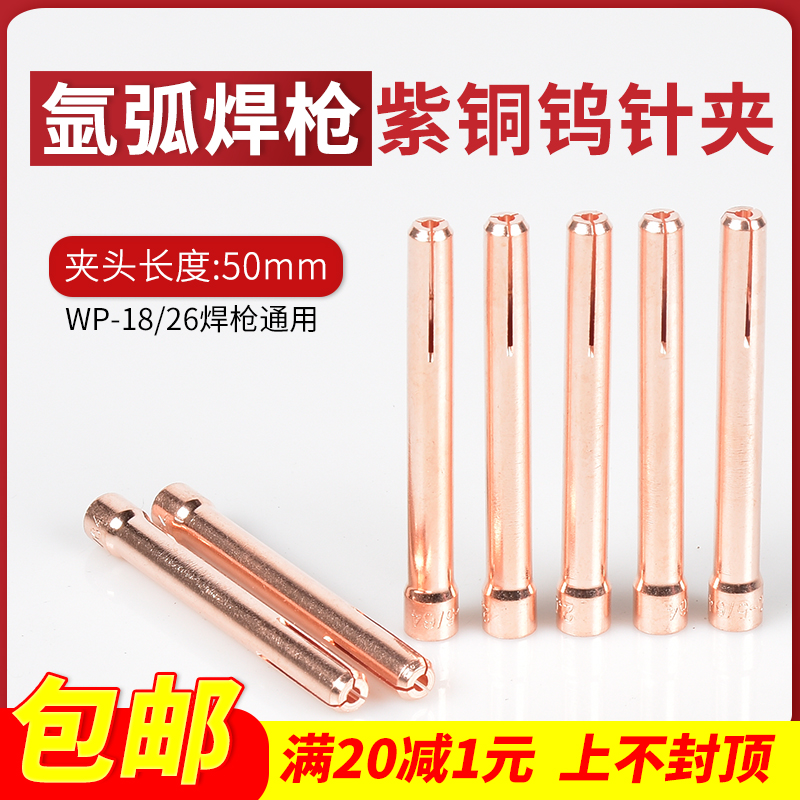 WP-17/1f8/26氩弧焊钨针夹紫铜焊针夹子乌针棒钨极夹头10N焊枪配