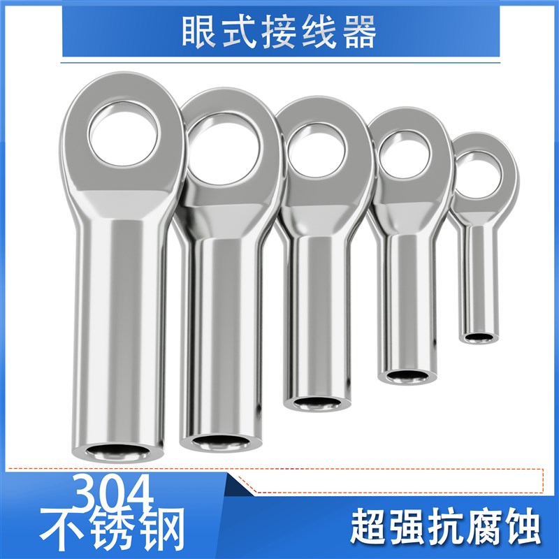 304不锈钢眼式接线器s钢丝绳冲压制鱼眼端子线鼻子连接锁线器接头