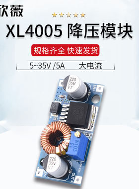 XL4005 直流j可调降压稳压恒流电源模块 DC-DC稳压5~35V 5A 大电