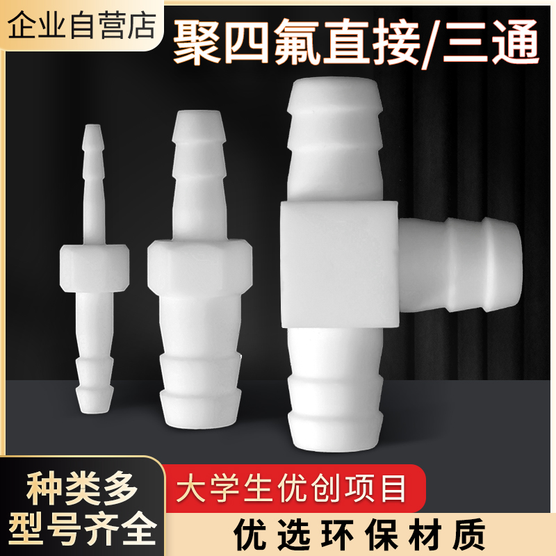 四氟宝塔接头铁氟龙直接三通耐w高温耐酸变径接头矽胶软管PTEF快