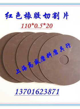 红色橡胶薄片砂轮切割不锈钢轴承钢专用超薄切割片110*0V.5*20mm