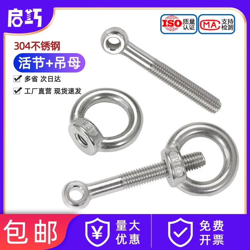 304不锈钢活节螺栓+吊环螺母活节螺丝吊母套装GB798M5M6VM8M10M12