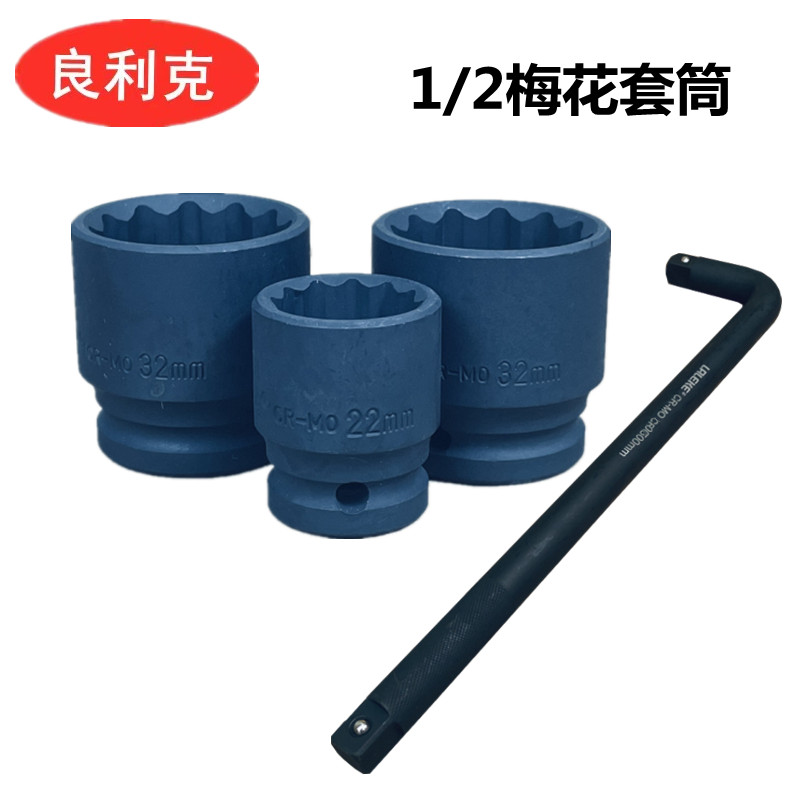 1/2小风炮梅花套筒扳手8-36M气动电动12角梅花扳R手烟斗花型L型7