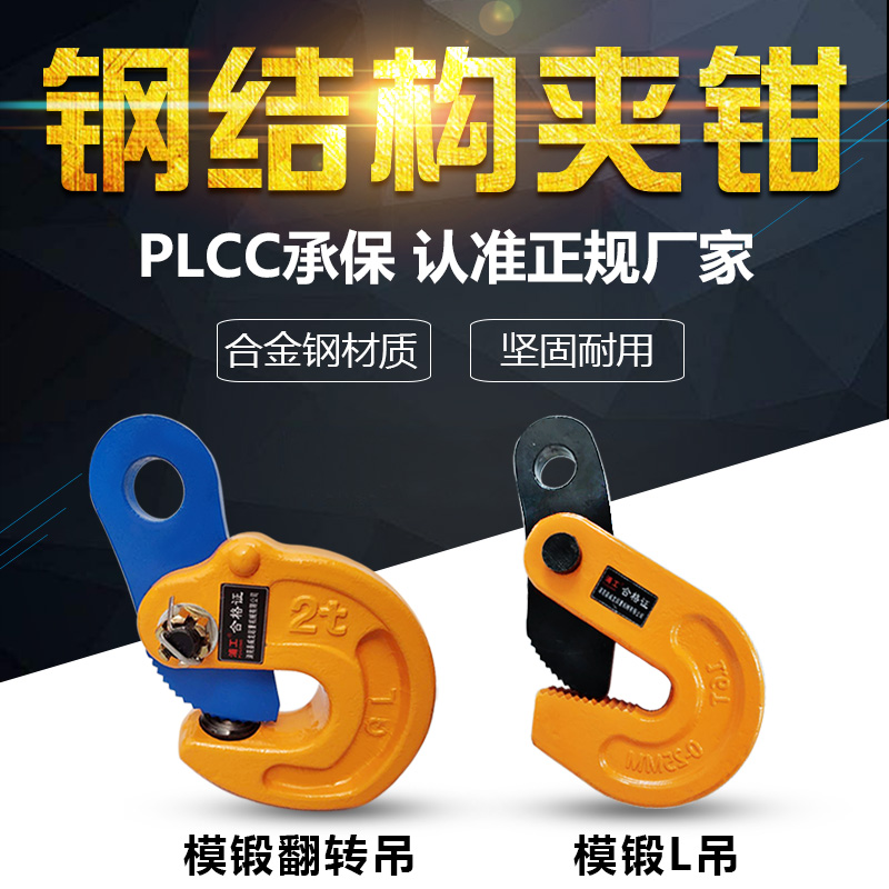 L型起重合金钢吊钳钢结构夹钳1吨2吨5T工字钢夹子W模锻吊钩横吊钳