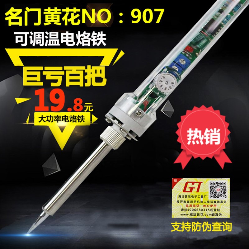 名门黄花907可调温电烙铁v60W内热式恒温洛铁家用子焊接工具套装