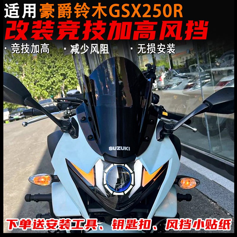 适用铃木GSX250mR改装竞技风挡 加高前挡风玻璃 PC材质导流罩 配