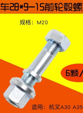 叉车前轮轮毂螺栓 螺丝 28*9-15 适用杭叉3E 3.5T A30 A35 A38 R3