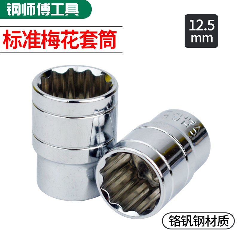 铬钒钢1/2梅花套筒棘轮扳手十二角套筒H头12花角梅花套筒汽修工具